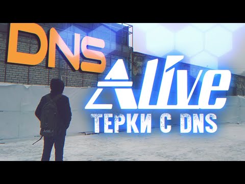 Тёрки с DNS [Возврат по гарантии] - Alive #69