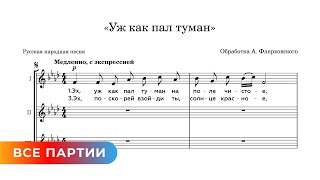 Уж Как Пал Туман, Обр. А. Флярковского (Все Партии)