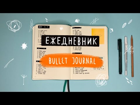 ЕЖЕДНЕВНИК БУЛЛЕТ ДЖОРНАЛ. ПЛЮСЫ СИСТЕМЫ. ВЫБОР БЛОКНОТА.