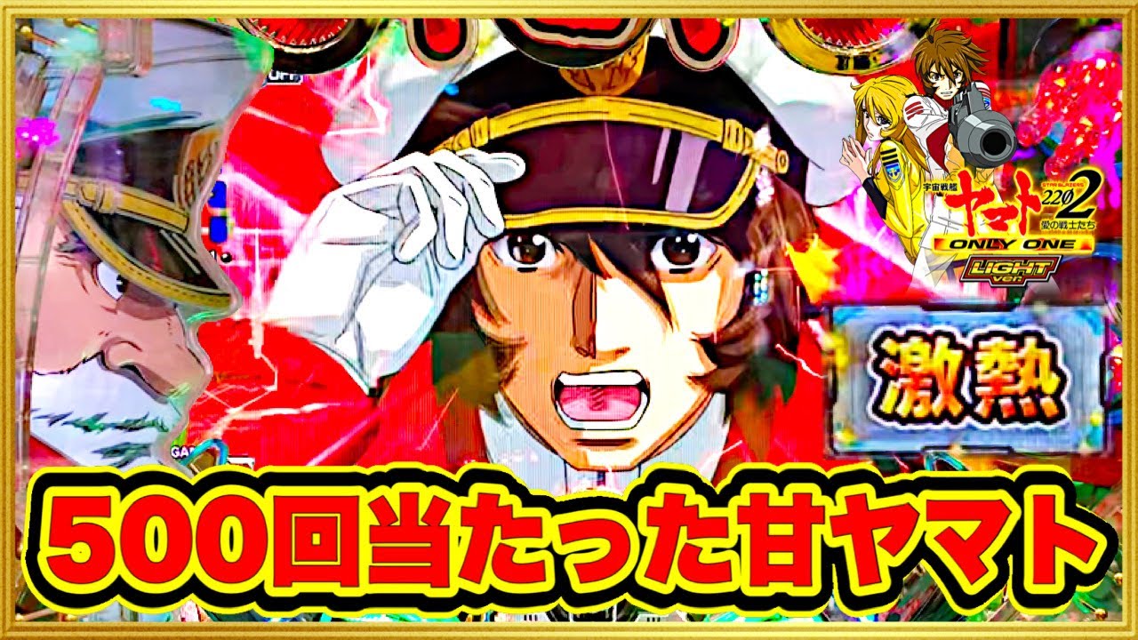 パチンコ新台 P宇宙戦艦ヤマト2202-ONLY ONE- LIGHT Ver.  前日500回大当りした甘デジ打ったらとんでもないことになった！ 激アツのレバブルと色保留先読み待ちの高継続台！