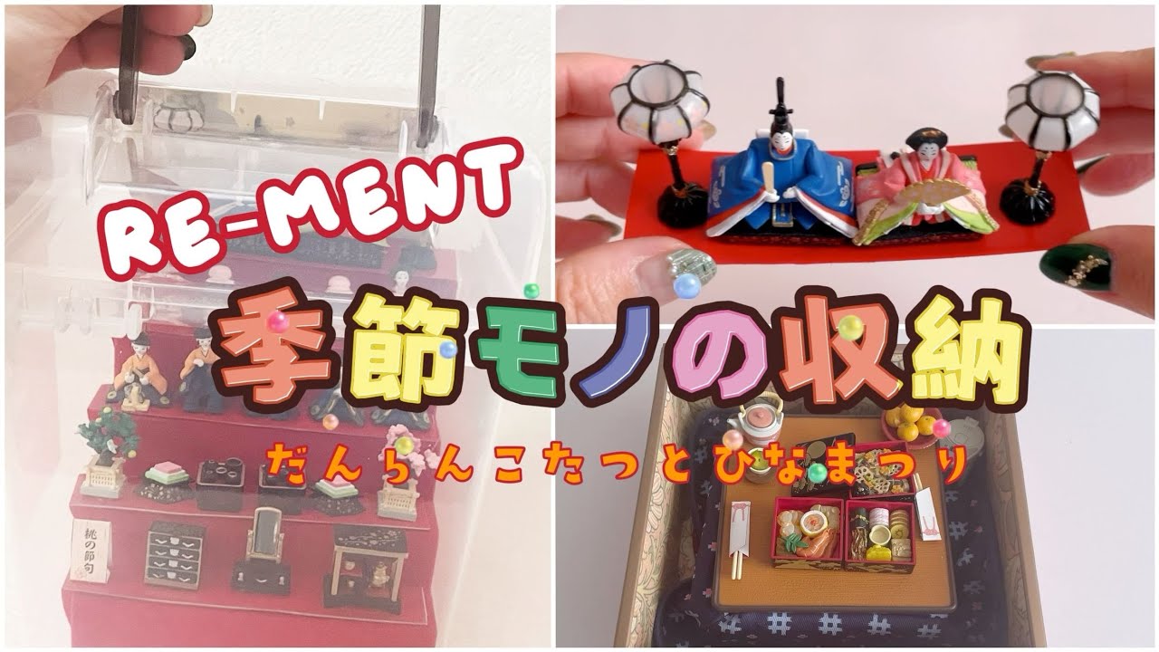 リーメント季節モノの収納】だんらんこたつとひなまつりを百均ケースに