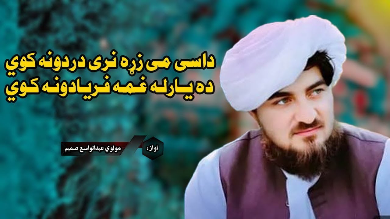 داسی می زړه نری دردونه کوي | مولوی عبدالواسع صمیم | نوی ترانی 2024 | عبدالواسع صمیم نوی ترانی | 2024