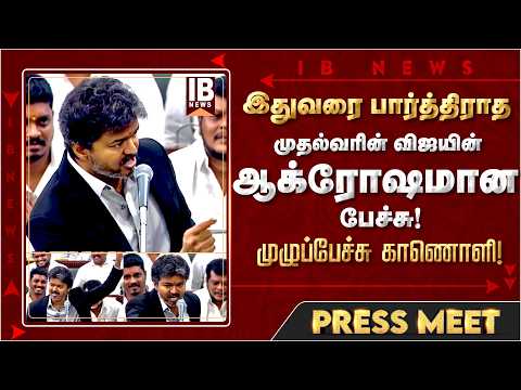 இதுவரை பார்த்திராத முதல்வரின்ஆக்ரோஷமான பேச்சு! முழுப்பேச்சு காணொளி! | Vijay Speech | CMVijay | DMK