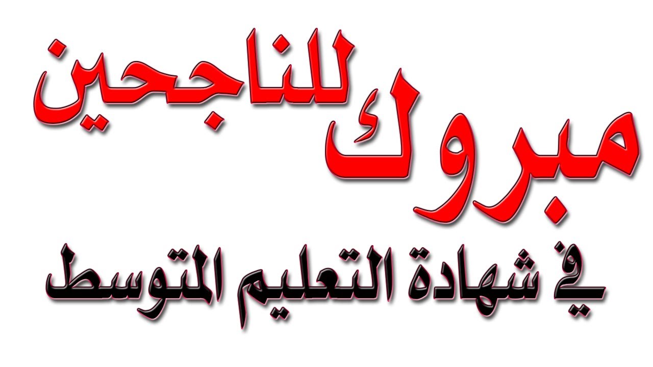 live نتائج شهادة التعليم المتوسط.. مبروك للناجحين