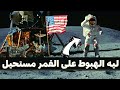 هل هبوط أمريكا ناسا على القمر حقيقة أم خيال