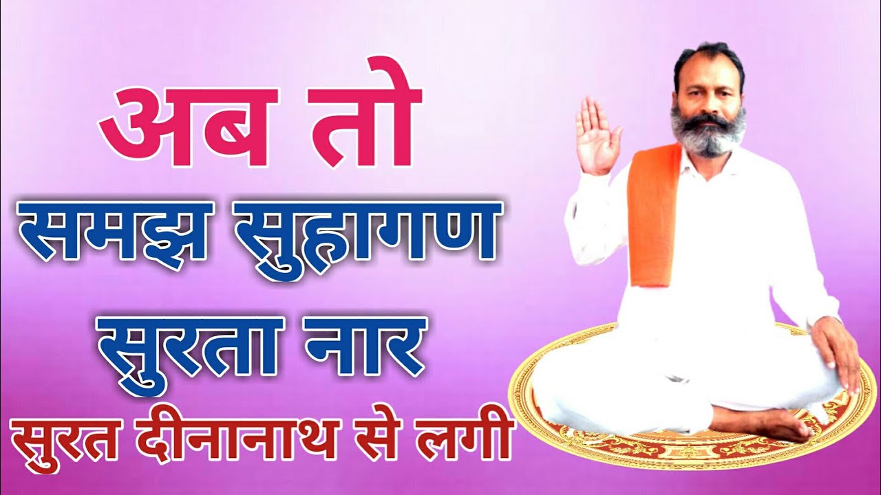 अब तो समझ सुहागण सुरता नार || Ab To Samajh Suhagan Surta Naar || ASHOK RAM JI MAHARAJ SHIWAD