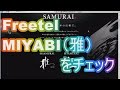 FREETELのSAMURAI MIYABI(雅)の仕様が公表されたのでﾁｪｯｸしてみた