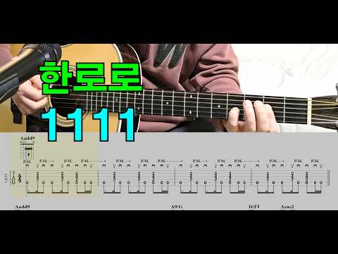 1111 - 한로로