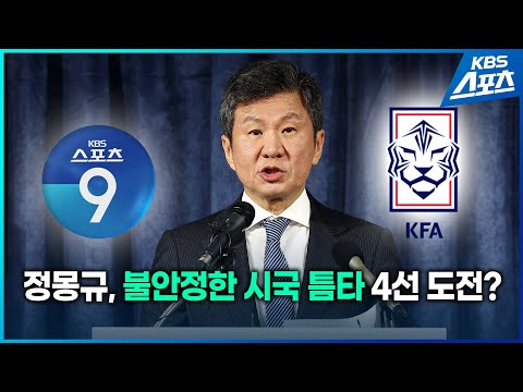 [KBS스포츠9 풀영상 2024.12.11] 불안정한 시국에 공정위 심사 통과 등