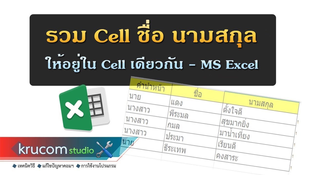 รวม Cell ชื่อ นามสกุล ให้อยู่ใน Cell เดียวกัน - MS Excel