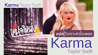แปล | วิเคราะห์ เนื้อเพลง - Karma (Taylor Swift)