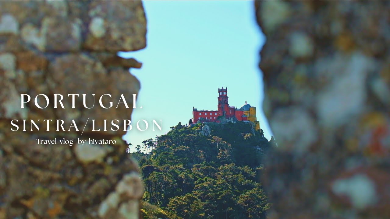 ポルトガル旅vlog｜2日間で巡るポルトガル・リスボンとシントラの街へ🇵🇹｜｜ポルトガルの万里の長城？｜伝統菓子老舗カフェ｜2 Days trip to Portugal, Lisbon&Sintra