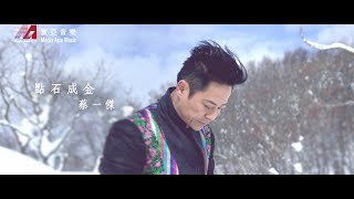 Miniatura de vídeo de "蔡一傑 Remus Choy - 點石成金 (Official MV)"