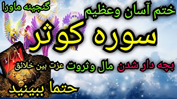 ختم بینظیر وآسان،سوره کوثر،مال وثروت،بچه دارشدن،عظمت بین خلائق،الهامات درخواب،دیسکریپشن رابخوانید