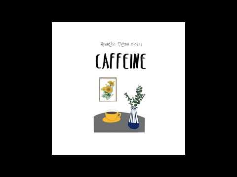 [Feat.]201022_곽태선_카페인(Feat. 김훈희)