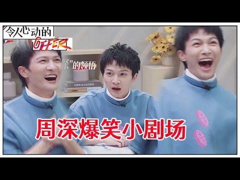 《💰令人心动的offer S2》 周深爆笑小剧场：沙雕日常太搞笑，如何在舞台上一个动作脱颖而出！