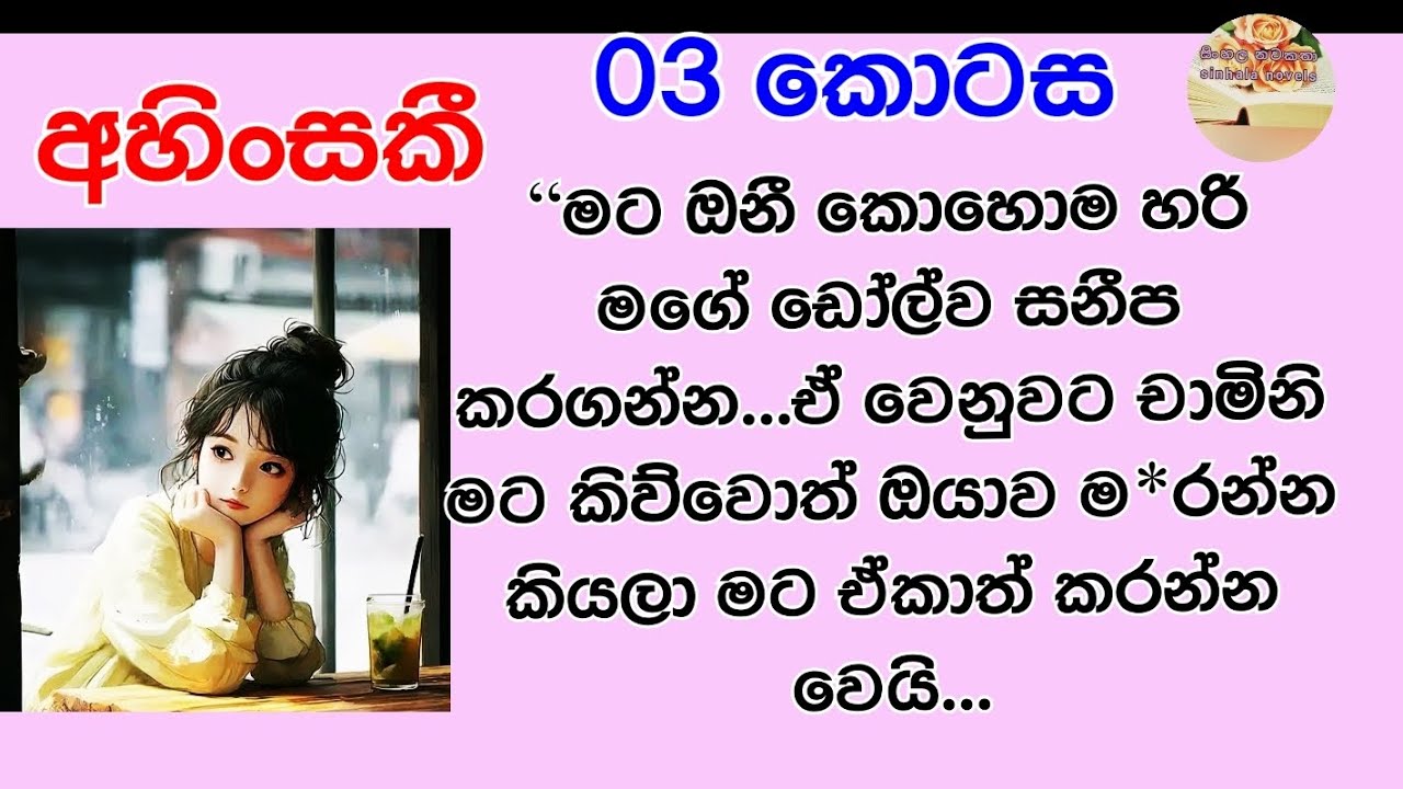 ᴀʜɪɴsᴀᴋɪ සල්ලි නිසා මිනිස්සු කොච්චර අසරණ වෙනවද?
