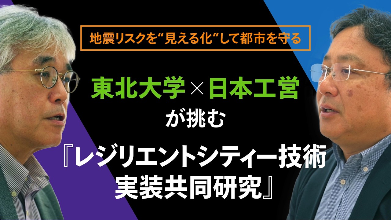 東北大学×日本工営が挑む『レジリエントシティー技術実装共同研究