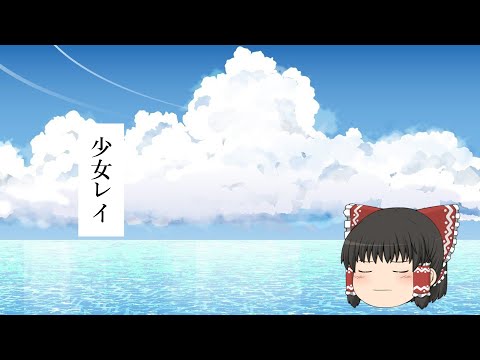 【UTAU】ゆっくり霊夢さんに「少女レイ」を歌って貰いました