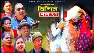 Bichitra Episode-98 || 12 Oct 2023 || Resham Nepali (poke) Ming Ming || Bichitra Nepali Comedy