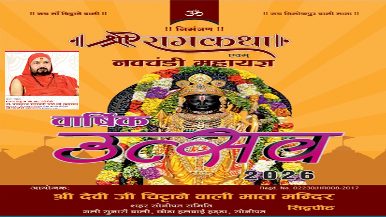 श्री रामकथा एवम नवचंडी महायग वर्षीक उत्सव 2026 आयोजक श्रीदेवी जी  चिट्टाने वाली माता मंदिर सिद्धपीठ