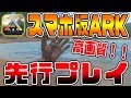 【公式スマホ版ARK】ARK Mobileを先行プレイ！！高画質過ぎたｗｗ【ARKモバイル】