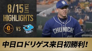 【ハイライト】8/15 先発ロドリゲスが7回1失点で来日初勝利！9安打7得点の中日が勝利【巨人対中日】