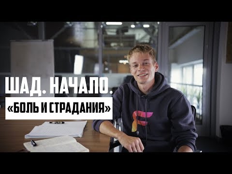 Видео: Боль и страдания. Первый месяц | ШАД ЯНДЕКСА