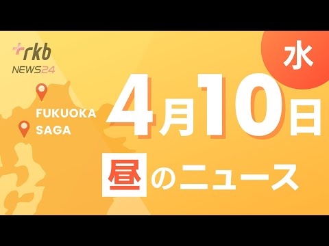 RKB NEWS @ 福岡＆佐賀　4月10日昼ニュース～福岡市の公立中学校で入学式・交差点で車にはねられ自転車に乗っていた女性が死亡　運転の医師の男（７４）を逮捕　過失運転傷害の疑い