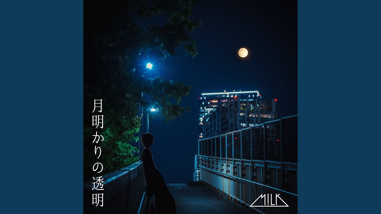 月明かりの透明