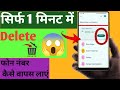 5साल पुराने delete हुए नंबर कैसे वापस लाएं//#delete_ number_kaise_nikale#delete_number_wapas_kaise_