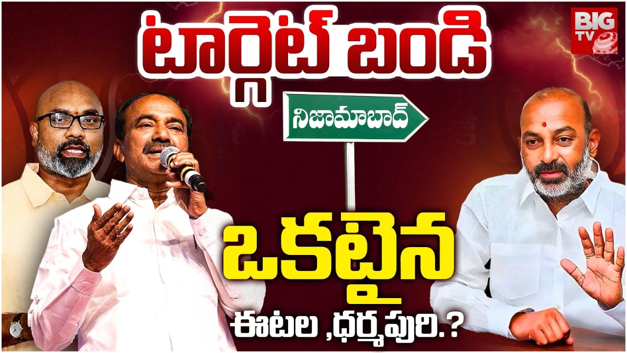 BJP Internal Clash : టార్గెట్ బండి ఒకటైన ఈటల,ధర్మపురి.? | Bandi Vs Etela ,Dharmapuri |BIGTV Warangal