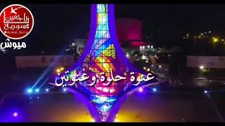 حلوة يابلدي احلى حالة واتس 🥰