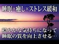 【眠れるBGM】深い睡眠へ誘う睡眠導入音楽／穏やかな気持ちになって睡眠の質を向上させる