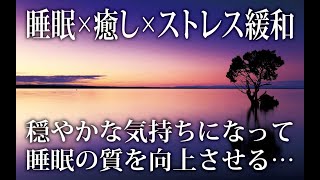 【眠れるBGM】深い睡眠へ誘う睡眠導入音楽／穏やかな気持ちになって睡眠の質を向上させる