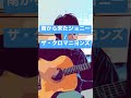 南から来たジョニー/ザ・クロマニヨンズ(cover)#弾き語りカバー #弾き語り #アコギ弾き語り