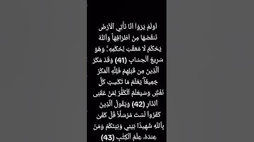 #بسم_الله_الرحمن_الرحيم #أولم يروا انا ناتي الارض ننقصها من أطرافها #سورة الرعد
