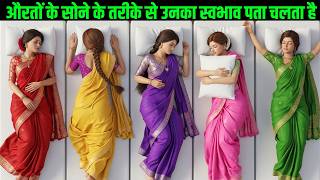 औरतों के सोने के तरीके से उनके स्वभाव और भाग्य का पता चलता है | Sleeping Positions of Women