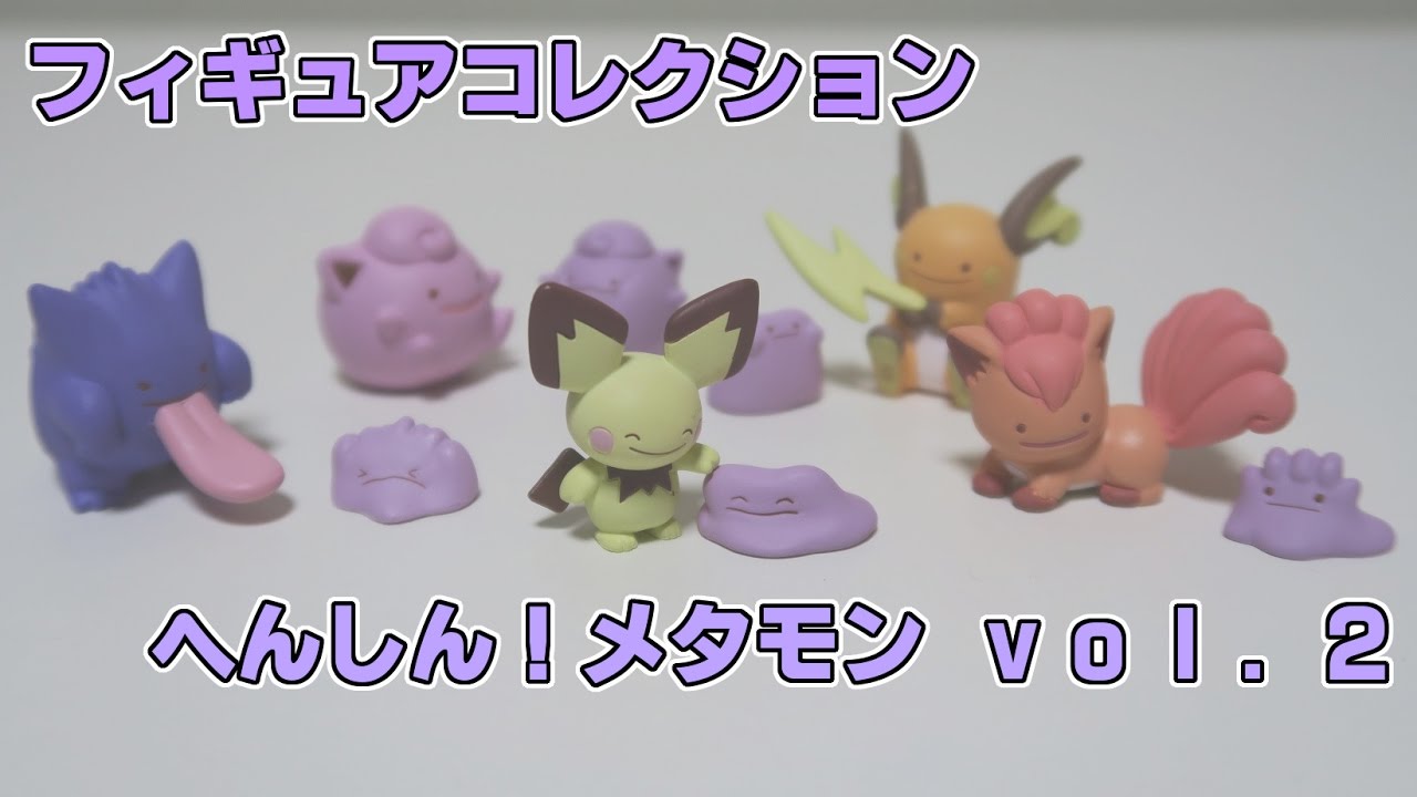 フィギュアコレクション へんしん メタモン Vol 2を開封っ メタモン可愛すぎてハズレなし Youtube