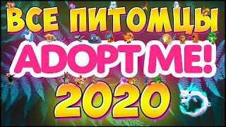 ВСЕ ПИТОМЦЫ Adopt Me 2020 (Roblox) Роблокс Адопт Ми