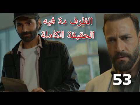 سلمى الحلقة 53 جلال قرب يوصل للحقيقة وسلمى وافقت على التبرع