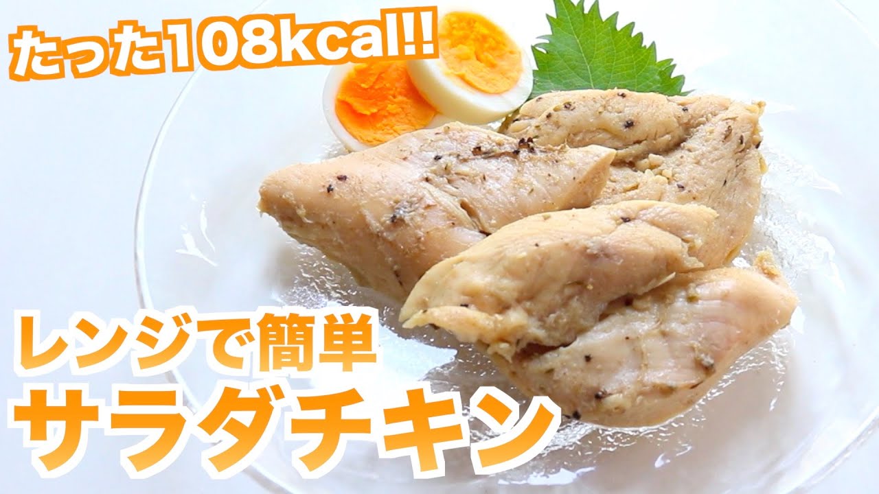 コンビニ超え ジューシーなサラダチキンをレンジで簡単に作る方法 節約 糖質制限 ダイエット Youtube