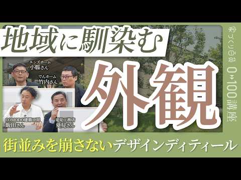 【家百講座】地域の景観に調和する外観設計を心がけた注文住宅の作り方。屋根形状と素材選びで街並みに馴染む家づくり／板張りなど昔からある素材を活かした設計／サイディングが増えた街での設計判断