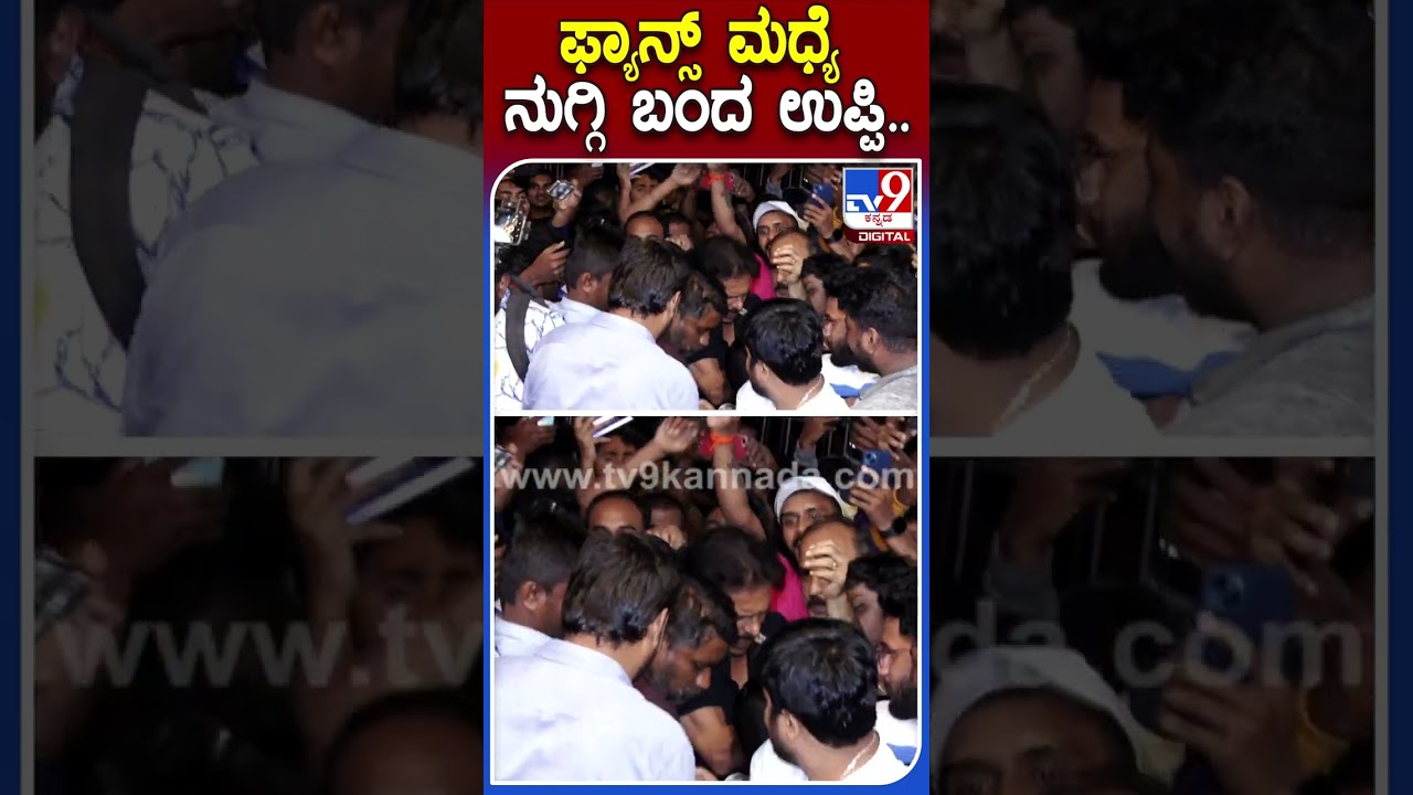 ಫ್ಯಾನ್ಸ್ ಮಧ್ಯೆ ನುಗ್ಗಿ ಬಂದ ಉಪ್ಪಿ.. | 