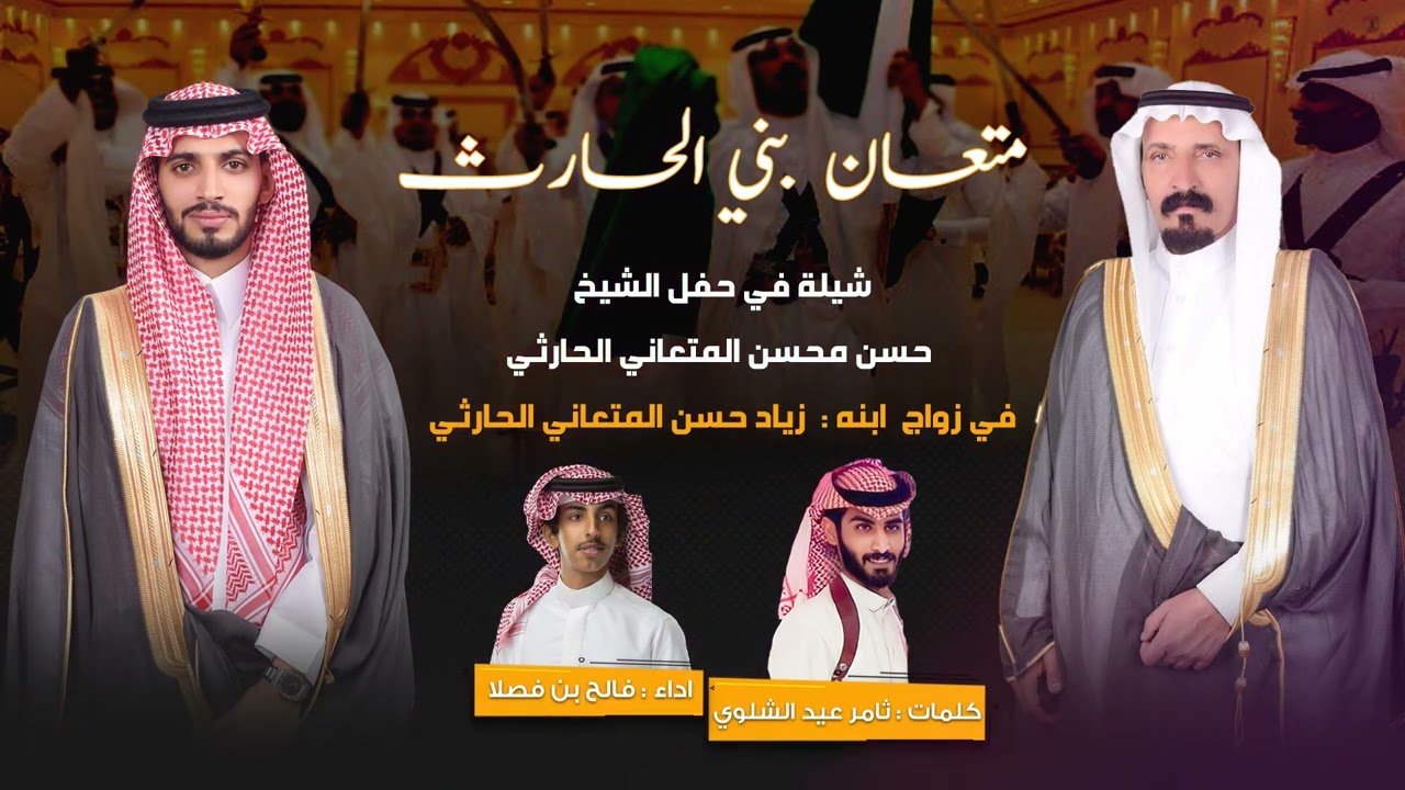 #شيلة في حفل #الشيخ حسن محسن المتعاني #الحارثي في #زواج  ابنه :  زياد حسن المتعاني الحارثي