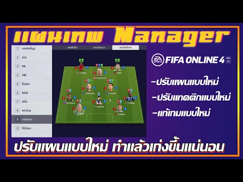 ปรับแผนแบบใหม่ที่จะทำให้คุณเก่งขึ้นแน่นอน [FIFA Online 4 Manager]