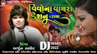 વિવો ના વાયરા ફેશન વાયા - Vivona Vayara Fashan Vaya - Arjun Thakor New Song Gabbar Thakor 2022 ?