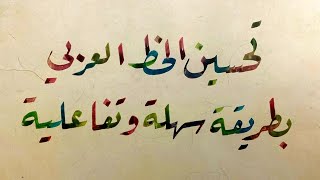تعلم الخط العربي / تحسين خط اليد بسهولة / تحسين الخط العربي  ( الجزء الأول)