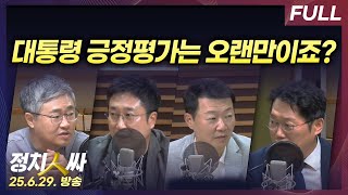 [정치인싸] 이재명 대통령 첫 시정연설과 정부 인선 평가 with 서용주, 장성철, 윤희석, 박성태
