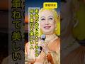 [美輪明宏] 75歳から85歳でも尊敬される人の特徴 老後が幸せな人はこの五つができています #名言 #占い #60歳代 #人間関係 #人間関係 #開運 #心の哲学 #金運 #恋愛 #若い頃